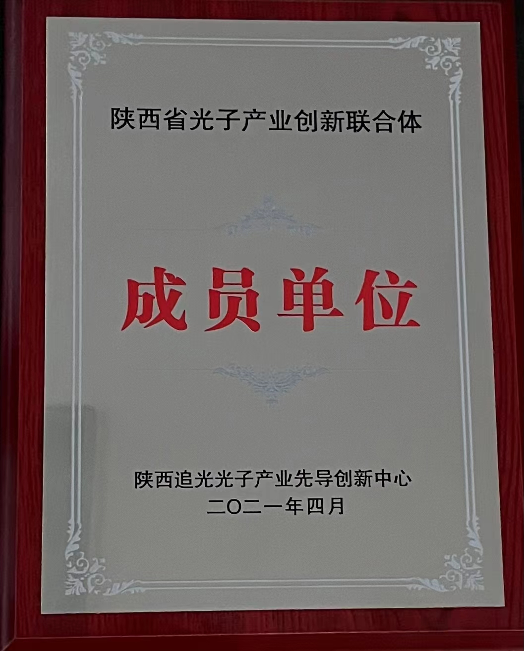 陕西省光子产业创新联合体成员单位